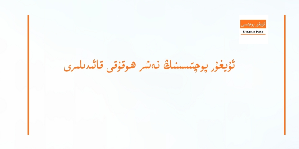 uyghur pochtisining neshr hoquqi qa&rsquo;idiliri