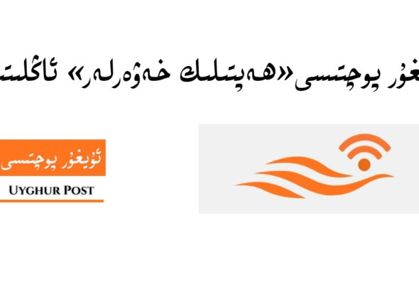 anglitish: &laquo;uyghur pochtisi&raquo; heptilik xewerliri (4-san) (23-f&eacute;wraldin 1-martqiche)