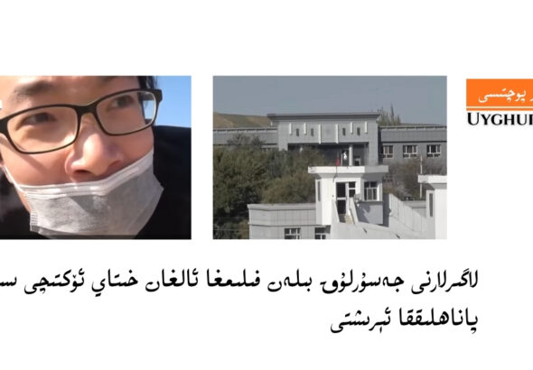 لاگىرلارنى جەسۇرلۇق بىلەن فىلىمغا ئالغان خىتاي ئۆكتىچى سىياسىي پاناھلىققا ئېرىشتى
