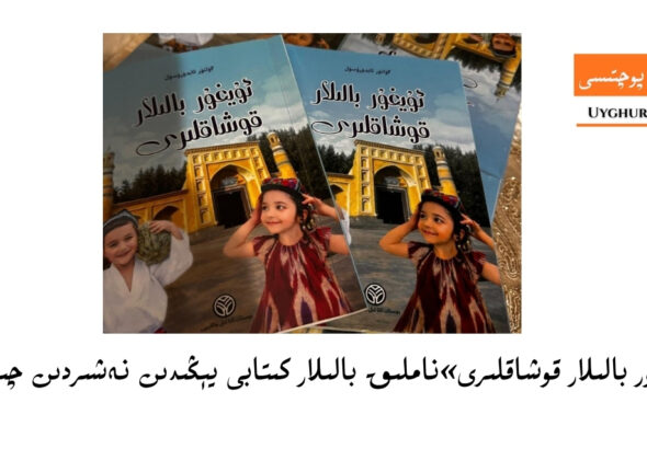 &laquo; uyghur balilar qoshaqliri&raquo; namliq balilar kitabi y&eacute;ngidin neshirdin chiqti