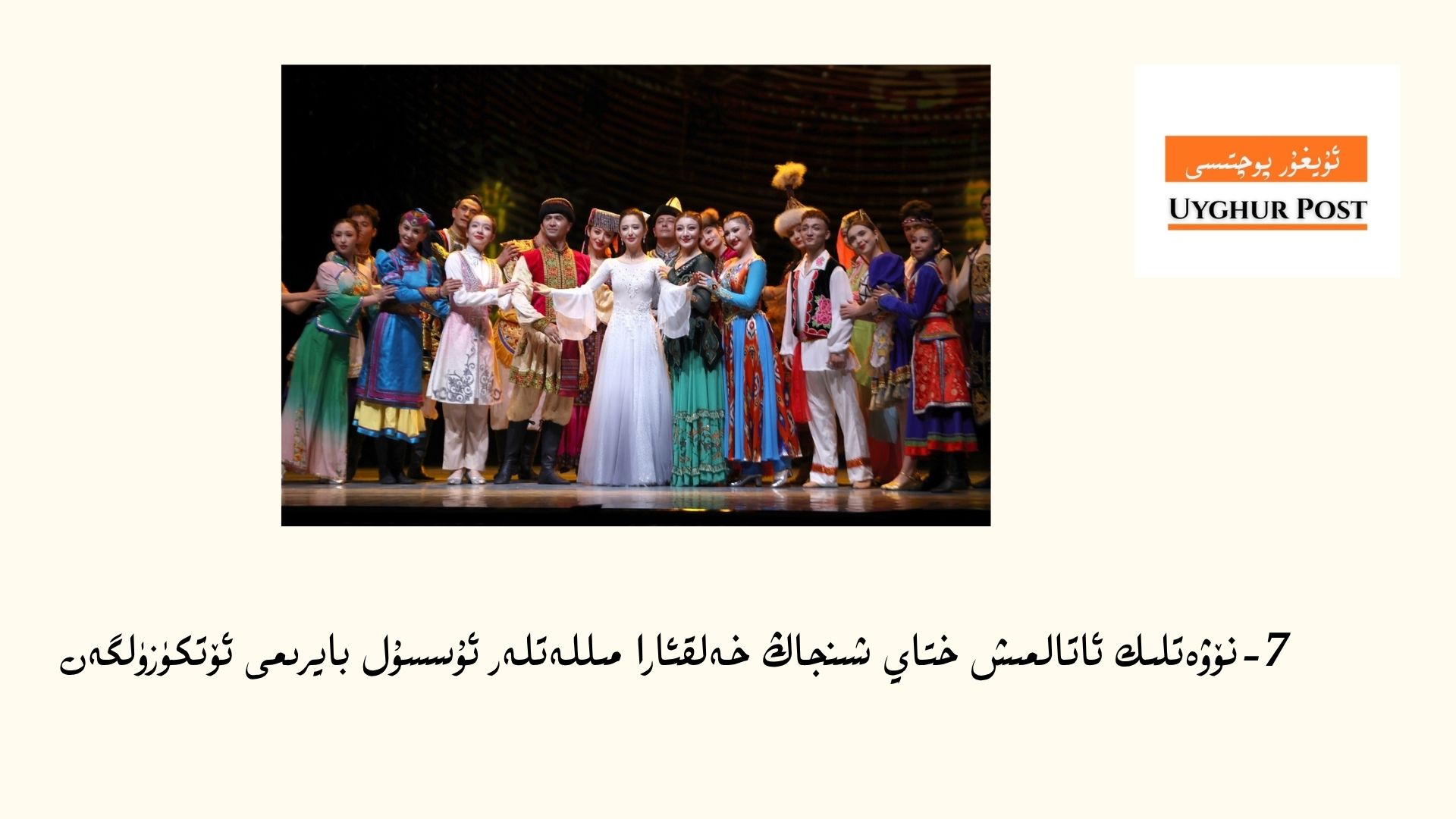 7-n&ouml;wetlik atalmish xtay shinjang xelq&rsquo;ara milletler ussul bayrimi &zwj;&ouml;tk&uuml;z&uuml;lgen
