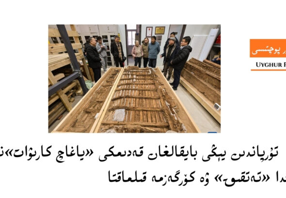 xtay turpandin y&eacute;ngi bayqalghan qedimki yadikarliqlarni  b&eacute;yjingda &laquo;tetqiq&raquo; we k&ouml;rgezme qilmaqta