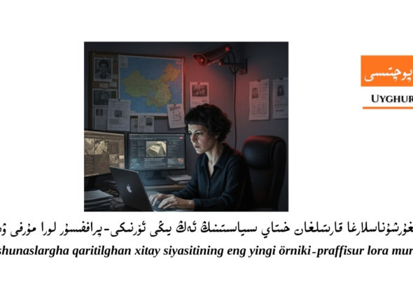 ئۇيغۇرشۇناسلارغا قارىتىلغان خىتاي سىياسىتىنىڭ ئەڭ يىڭى ئۆرنىكى-پروففېسسور لاۋرا مۇرفى ۋەقەسى