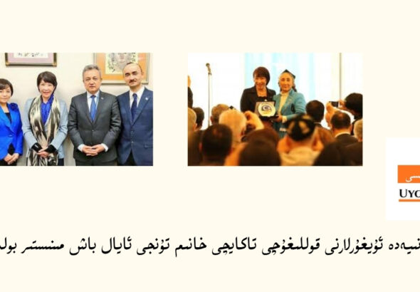 yaponiyede uyghurlarni qollighuchi takaychi xanim tunji ayal bash ministir boldi