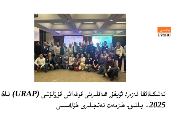 teshkilatqa nezer: uyghur heqlirini qoghdash qurulushi (URAP) ning 2025- yilliq xizmet netijiliri xulasisi 
