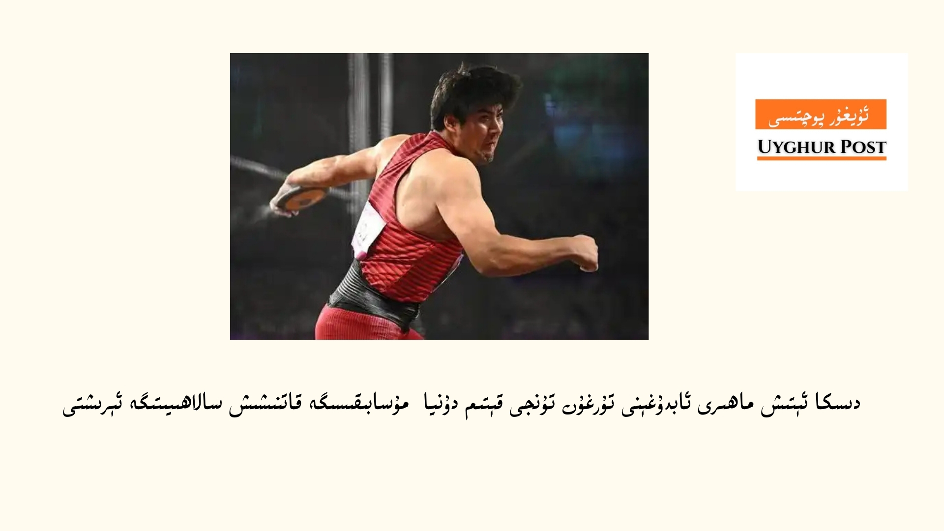 diska &eacute;tish mahiri abdugh&eacute;ni turghun tunji q&eacute;tim dunya lewhe talishish musabiqisige qatnishish salahiyitige &eacute;rishti