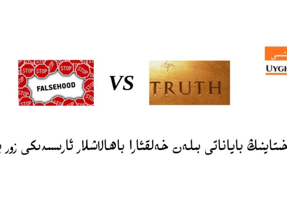 ئوبزور: &laquo;مۇقىملىق&raquo; ۋە &laquo;زامانىۋىيلاشتۇرۇش&raquo; نامىدىكى &laquo;شىنجاڭ سىياسىتى&raquo;: خىتاينىڭ باياناتى بىلەن خەلقئارا باھالاشلار ئارىسىدىكى زور پەرقلەر