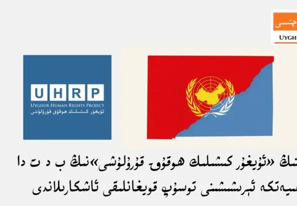 xitayning &laquo;uyghur kishilik hoquq qurulushi&raquo;ning b d t da salahiyetke &eacute;rishishini tosup qoyghanliqi ashkarilandi