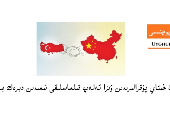 t&uuml;rkiyining xitay puqraliridin wiza telep qilmasliqi n&eacute;midin d&eacute;rek b&eacute;ridu?