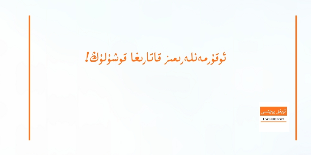 uyghur pochtisi oqurmenliri qatarigha qoshulung!