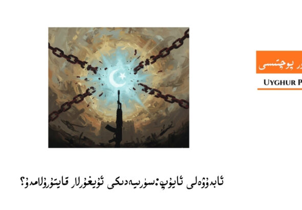 s&uuml;riyediki uyghurlar qayturulamdu?
