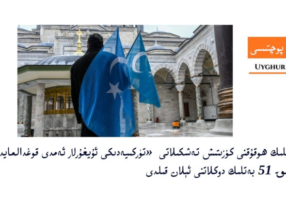 كىشىلىك ھوقۇقنى كۆزىتىش تەشكىلاتى &laquo;تۈركىيەدىكى ئۇيغۇرلار ئەمدى قوغدالمايدۇ&raquo; ناملىق 51 بەتلىك دوكلات ئېلان قىلدى