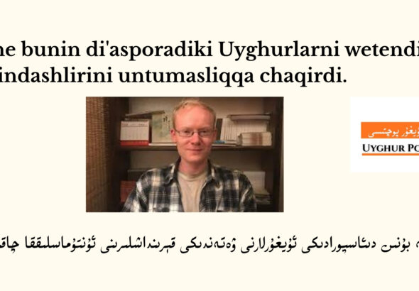 gene bunin di&rsquo;asporadiki uyghurlarni wetendiki q&eacute;rindashlirini untumasliqqa chaqirdi.