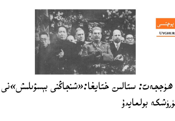 тарихи һүҗҗәт: сталин хтайға:&laquo;шнҗаңни бесвилиш&raquo;ни кечиктүрүшкә болмайду