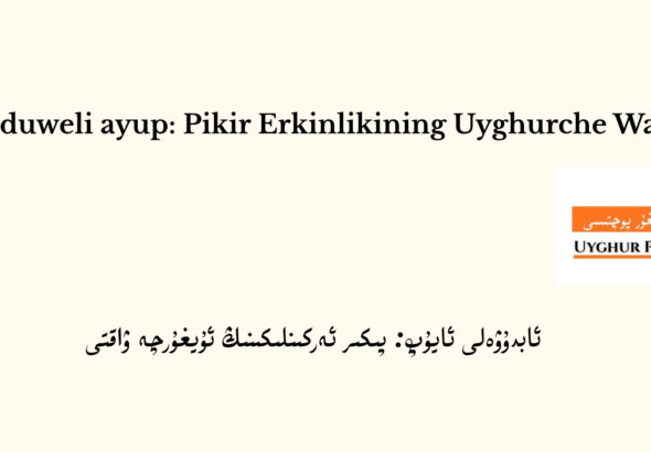 pikir erkinlikining uyghurche waqti