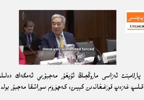 kanada parlam&eacute;nt ezasi ma rongjing uyghur mejburiy emgek delillirini inkar qilip ghezep qozghighandin k&eacute;yin, kech&uuml;r&uuml;m sorashqa mejbur boldi