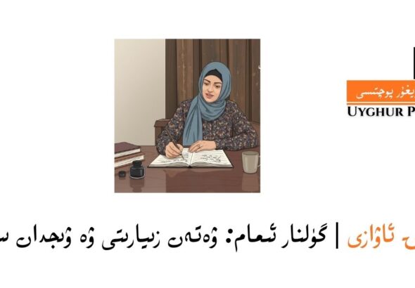g&uuml;lnar imam: weten ziyariti we wijdan siniqi