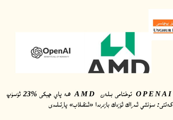 OpenAI ning qiziqishi bilen AMD pay ch&eacute;ki %23 &ouml;s&uuml;p ketti: s&uuml;n&rsquo;iy idrak &ouml;zek bazirida &laquo;inqilab&raquo; partilidi