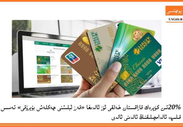 20%tin k&ouml;prek qazaqistan xelqi &ouml;z aldigha &laquo;qerz &eacute;lishni cheklesh buyruqi&raquo; tesis qilip, aldamchiliqning aldini aldi